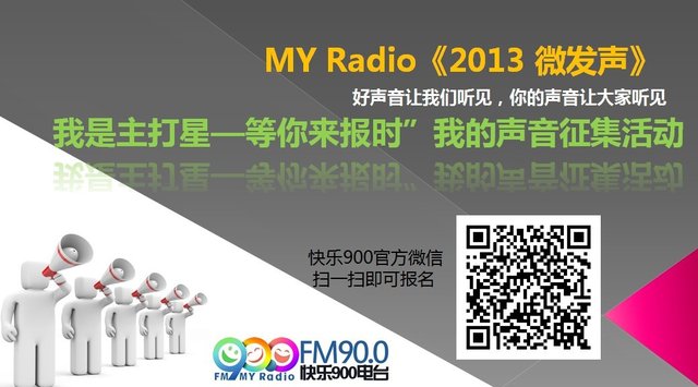 MY Radio《2013微發聲》大幕拉啟 好聲音秀出來