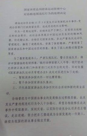 國家體育總局:暫停孫楊國內外一切比賽資格