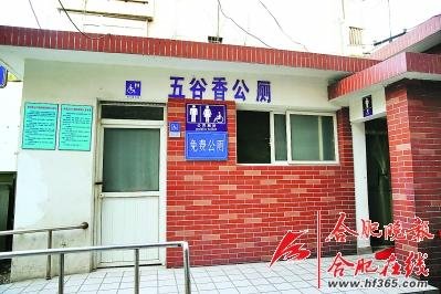 合肥一公廁起名“五谷香” 回應(yīng)稱是地名無他意
